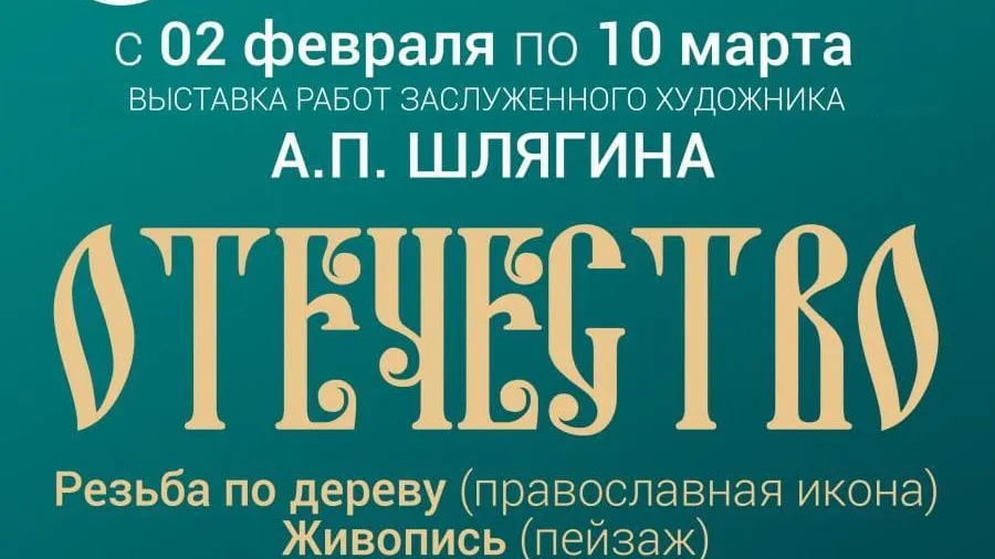Выставка «Отечество» с работами художника Шлягина откроется в Клину 2 февраля