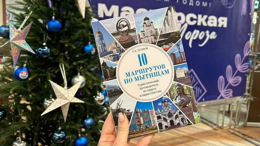 Вышла в свет книга про туристические направления «10 маршрутов по Мытищам»