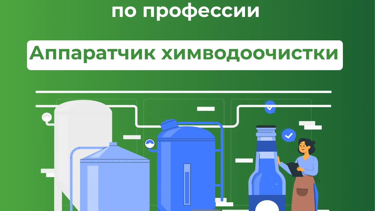 В Подмосковье стартует бесплатное обучение по профессии «Аппаратчик химводоочистки»