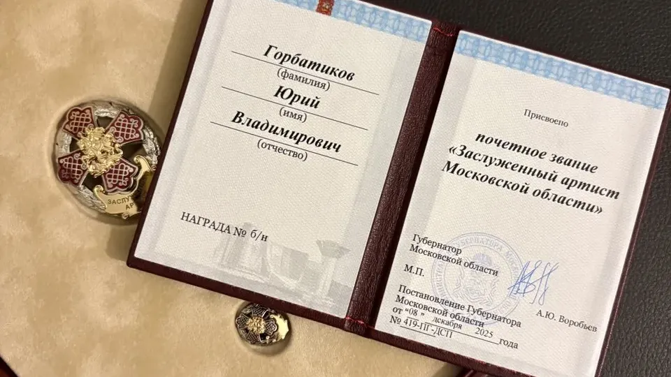 Юрий Горбатиков из Жуковского получил звание Заслуженного артиста Московской области