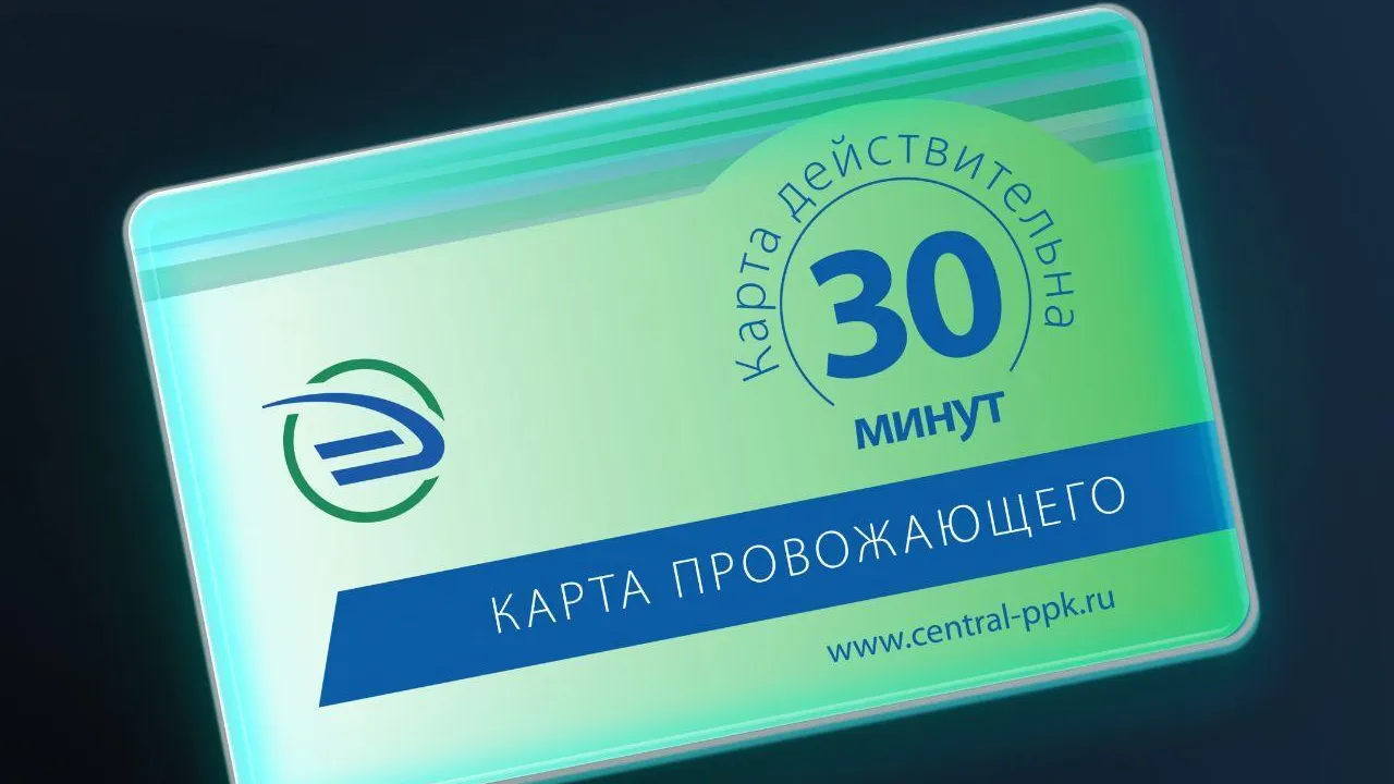 ЦППК напомнила родным пассажиров о существовании карты провожающего