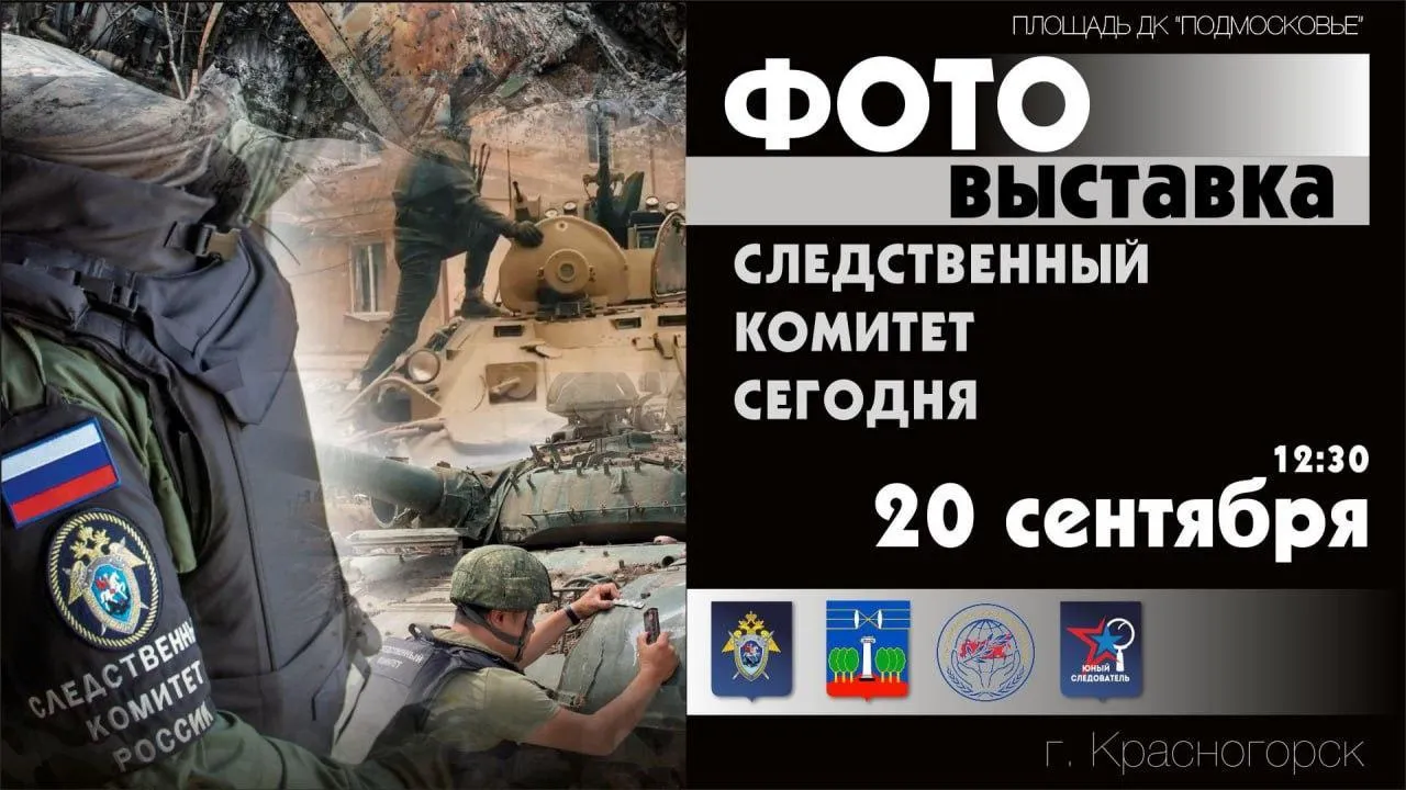 В Красногорске откроется фотовыставка «Следственный комитет сегодня» 20 сентября