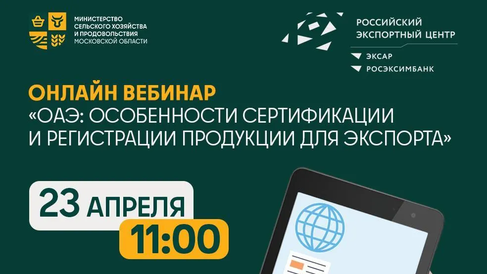 Компании Подмосковья ждут на вебинаре по сертификации продукции для экспорта в ОАЭ