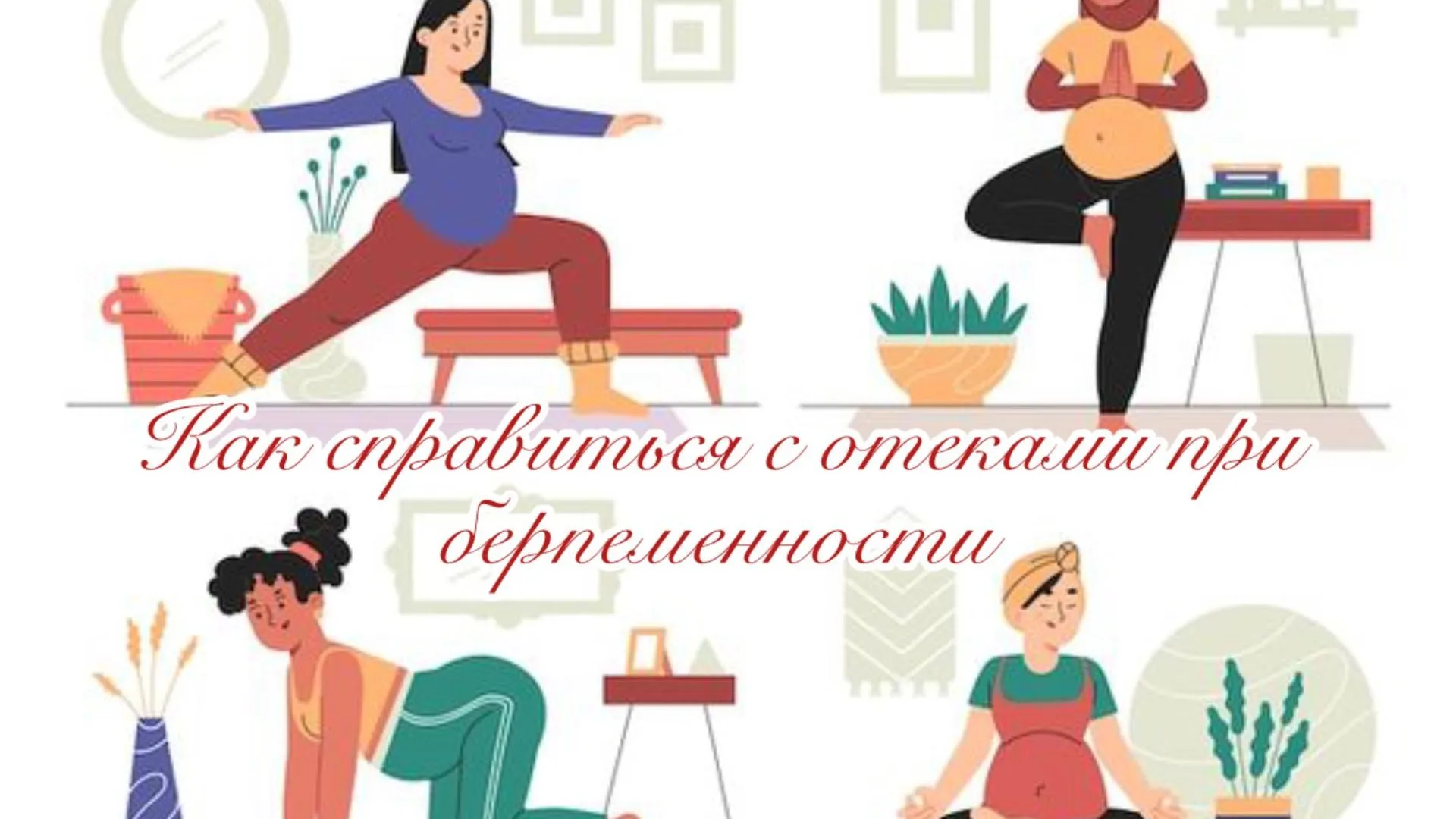 Врач-гинеколог МОЦОМД рассказала, как справиться с отеками при беременности