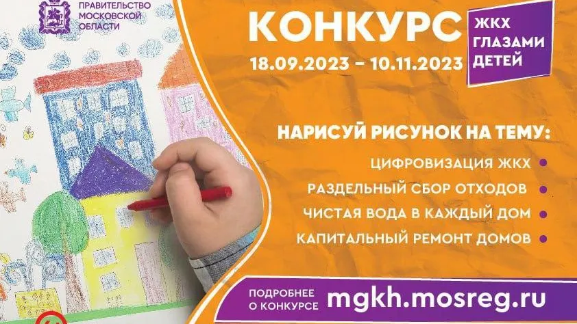 МинЖКХ Подмосковья в понедельник запускает конкурс «ЖКХ глазами детей»
