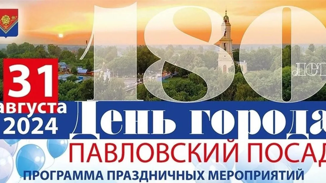 Павловский Посад отметит День города 31 августа