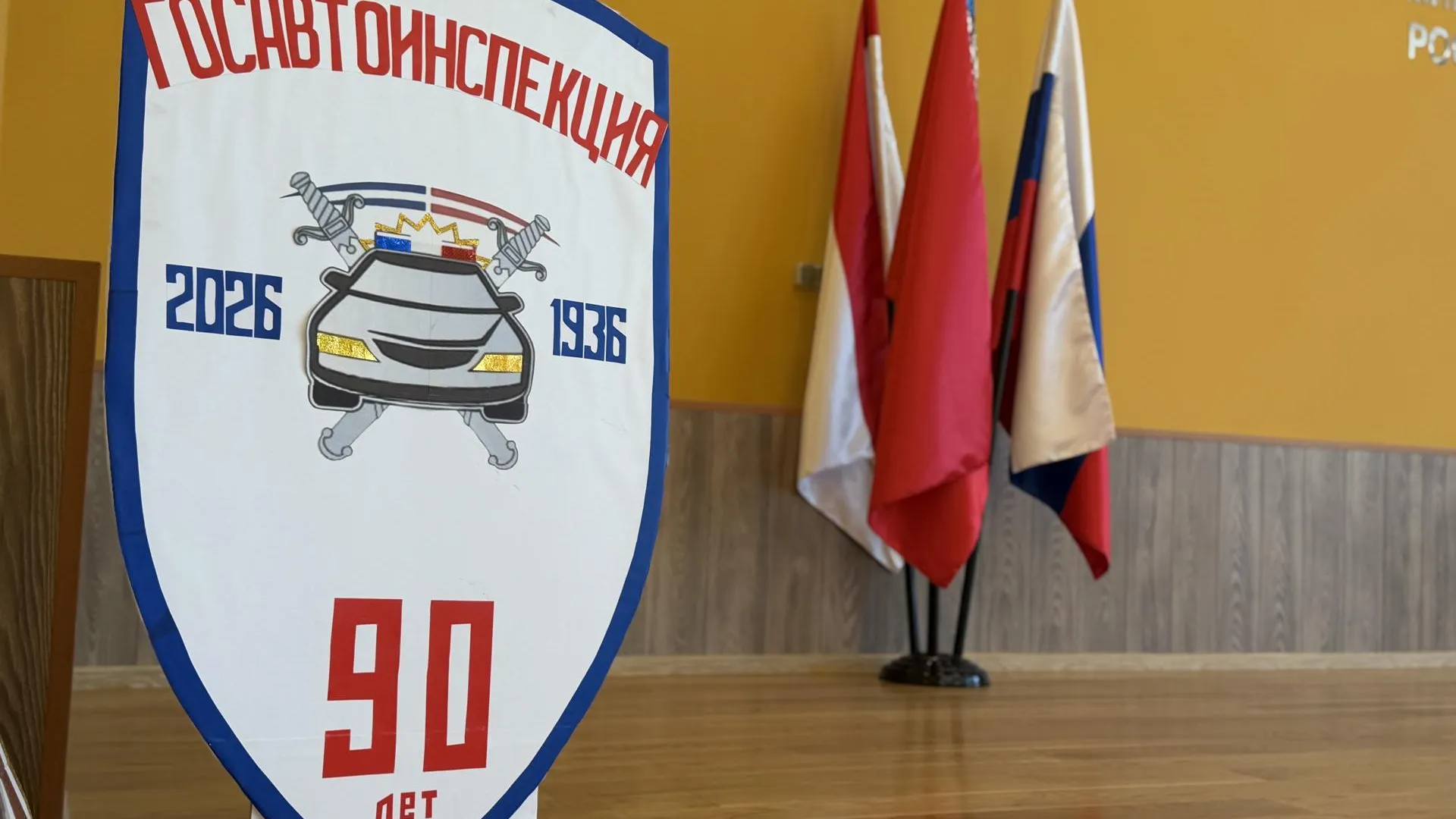 В Можайском округе отметили 90-летие Госавтоинспекции
