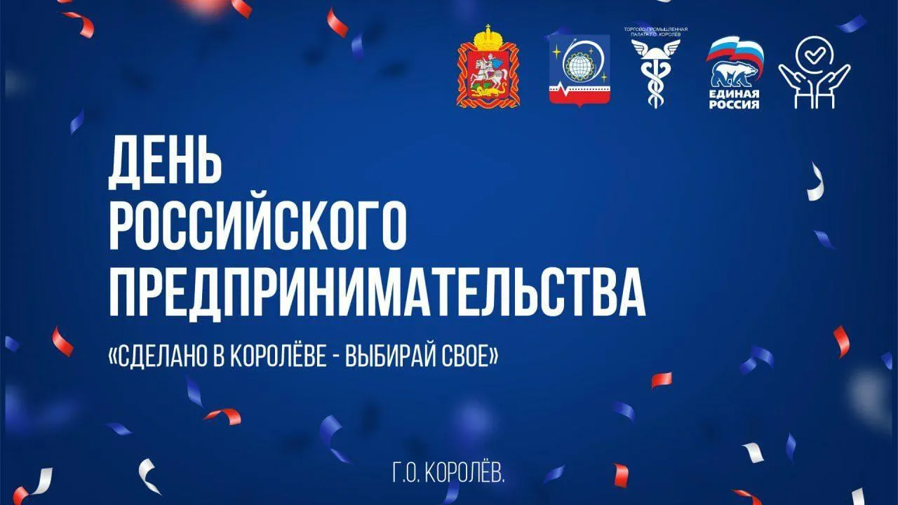 Предпринимателей Королева приглашают принять участие в профмероприятии