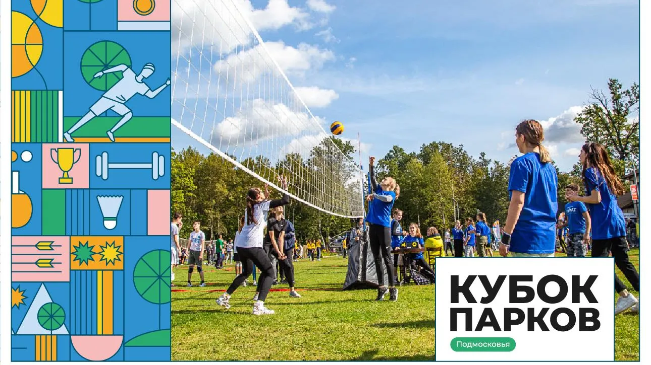 Соревнования в рамках «Кубка парков» стартовали в Подмосковье