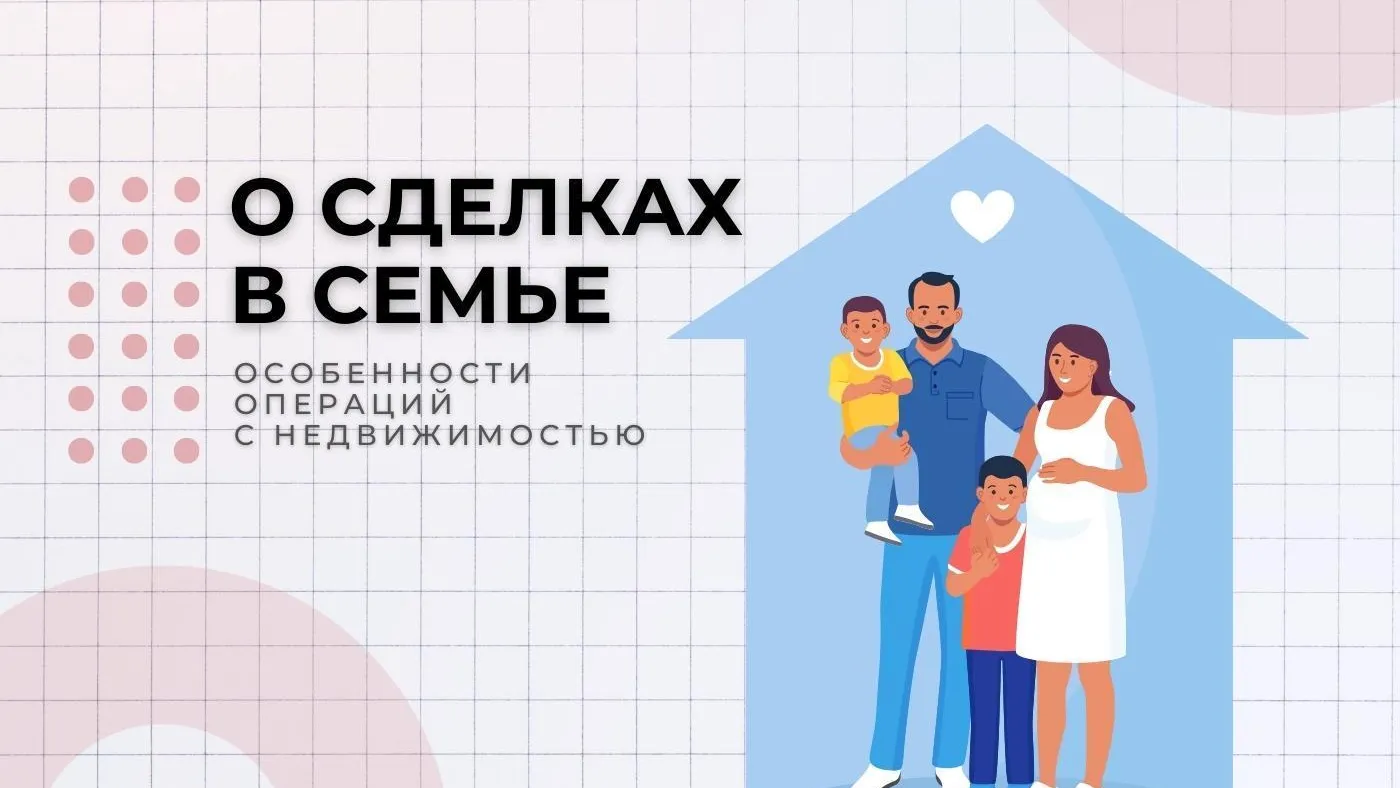 Жителям Подмосковья объяснили особенности операций с недвижимостью в семье