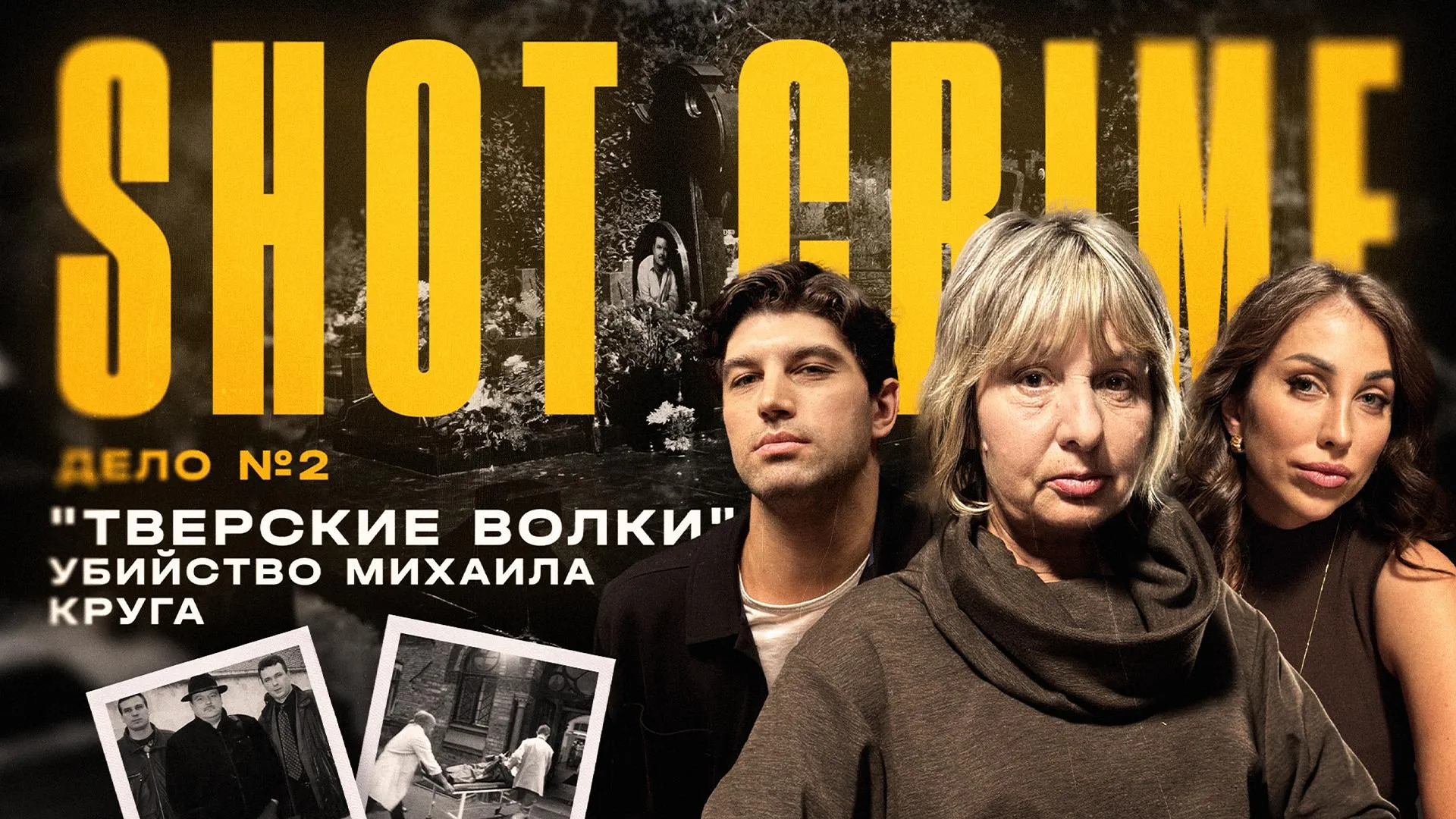 Как убили Круга: SHOT Crime опубликовал эксклюзивный выпуск