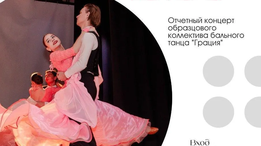 В Мытищах выступит коллектив бального танца «Грация»