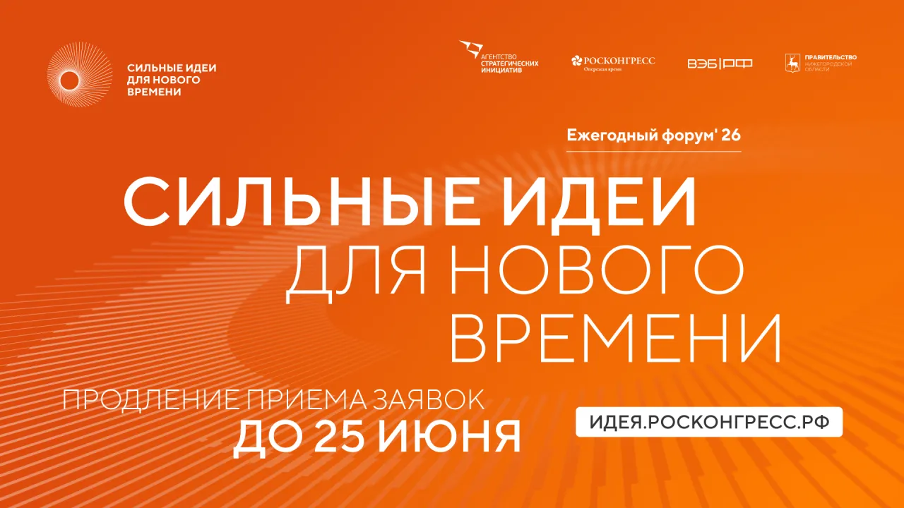 Продлен прием заявок на форум «Сильные идеи для нового времени»