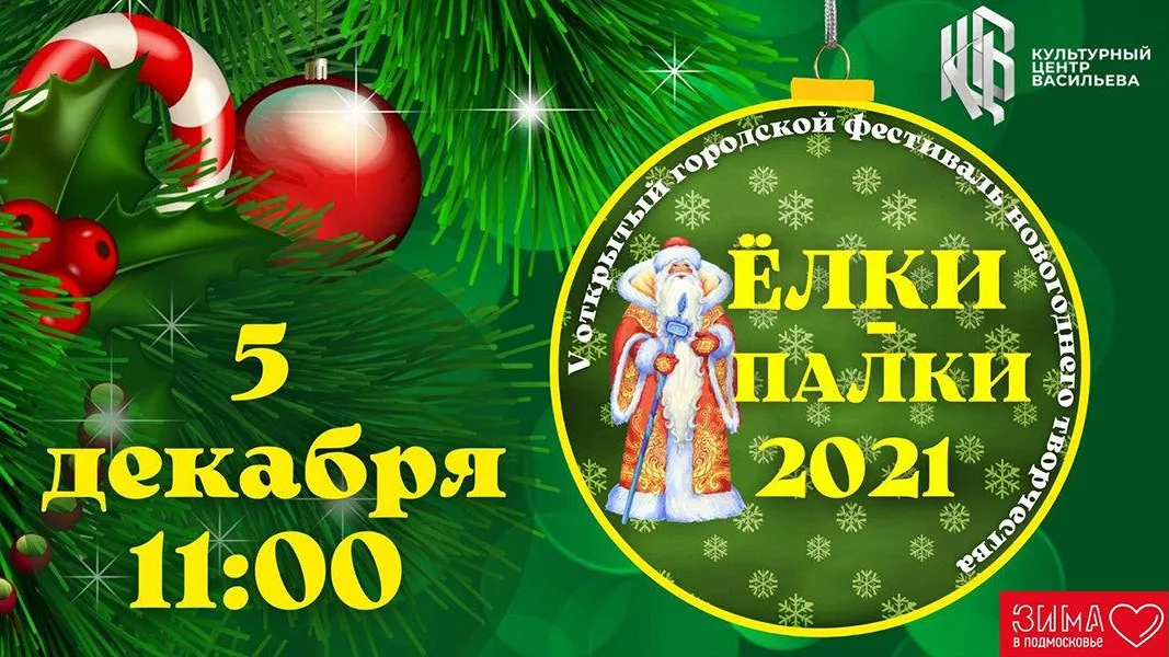 В Электростали пройдет V открытый городской фестиваль новогоднего творчества «Елки‑Палки»