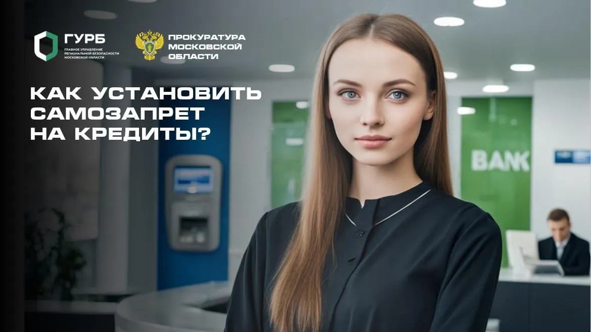 Жителям Подмосковья рассказали, как установить самозапрет на кредиты