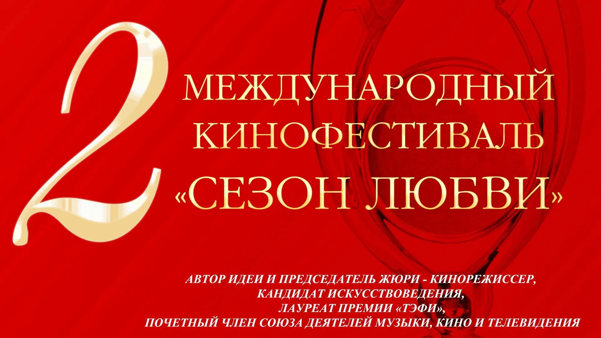 Международный кинофестиваль «Сезон любви» пройдет в Дзержинском в сентябре