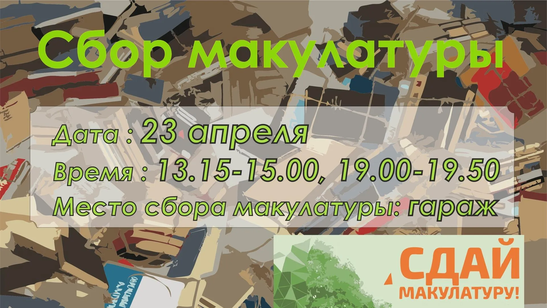 Во вторник в микрорайоне Климовск Подольска пройдет сбор макулатуры