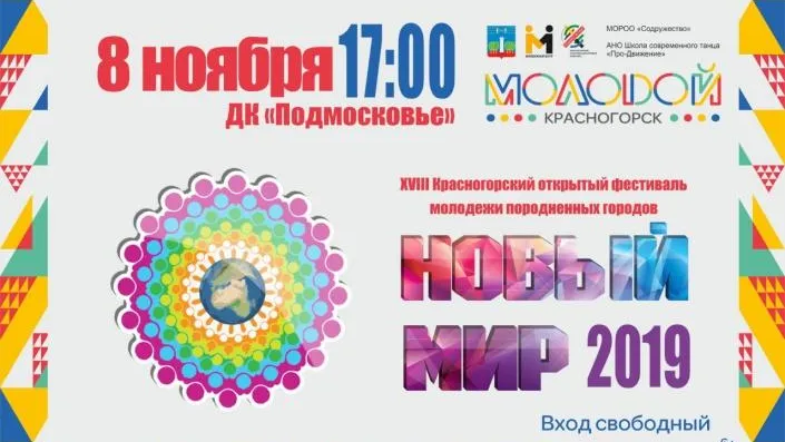 Фестиваль молодежи породненных городов проведут в Красногорске 8 ноября