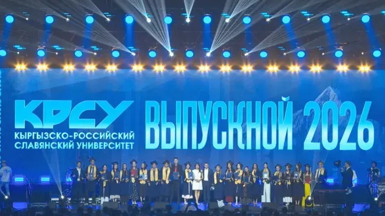 В Кыргызско-Российском Славянском университете прошел самый масштабный выпускной вечер за 33 года