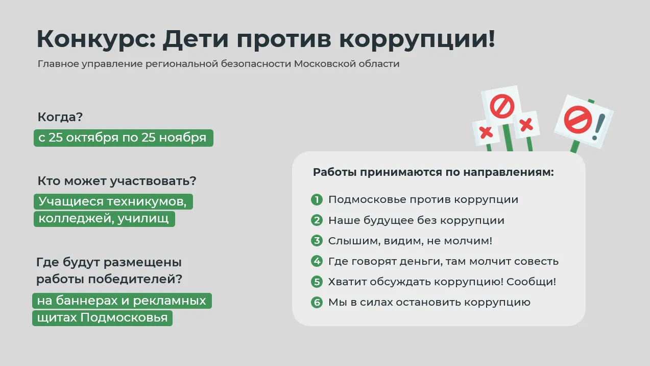 В Подмосковье с 25 октября начнется конкурс «Дети против коррупции»