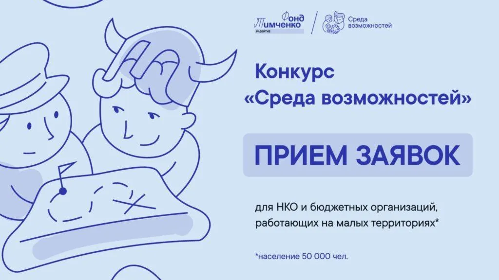 В Подмосковье стартовал прием заявок на конкурс проектов «Среда возможностей»