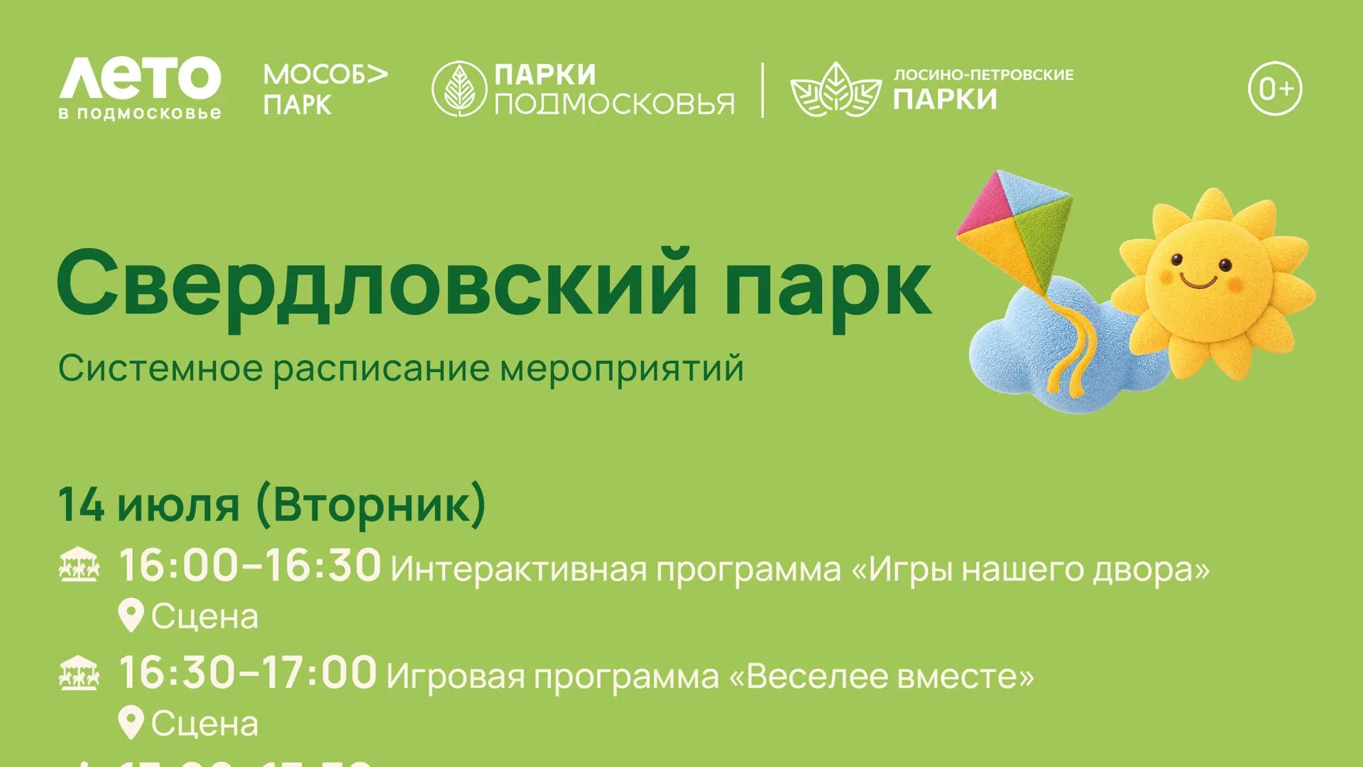 В Лосино-Петровском пройдут летние программы в парках 14–19 июля