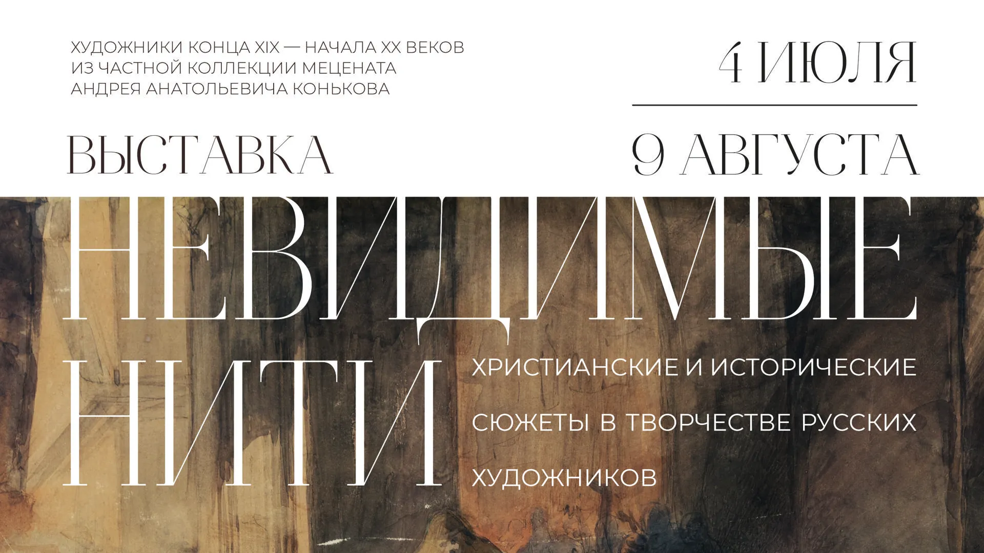 В Коломне откроют выставку «Невидимые нити» 4 июля