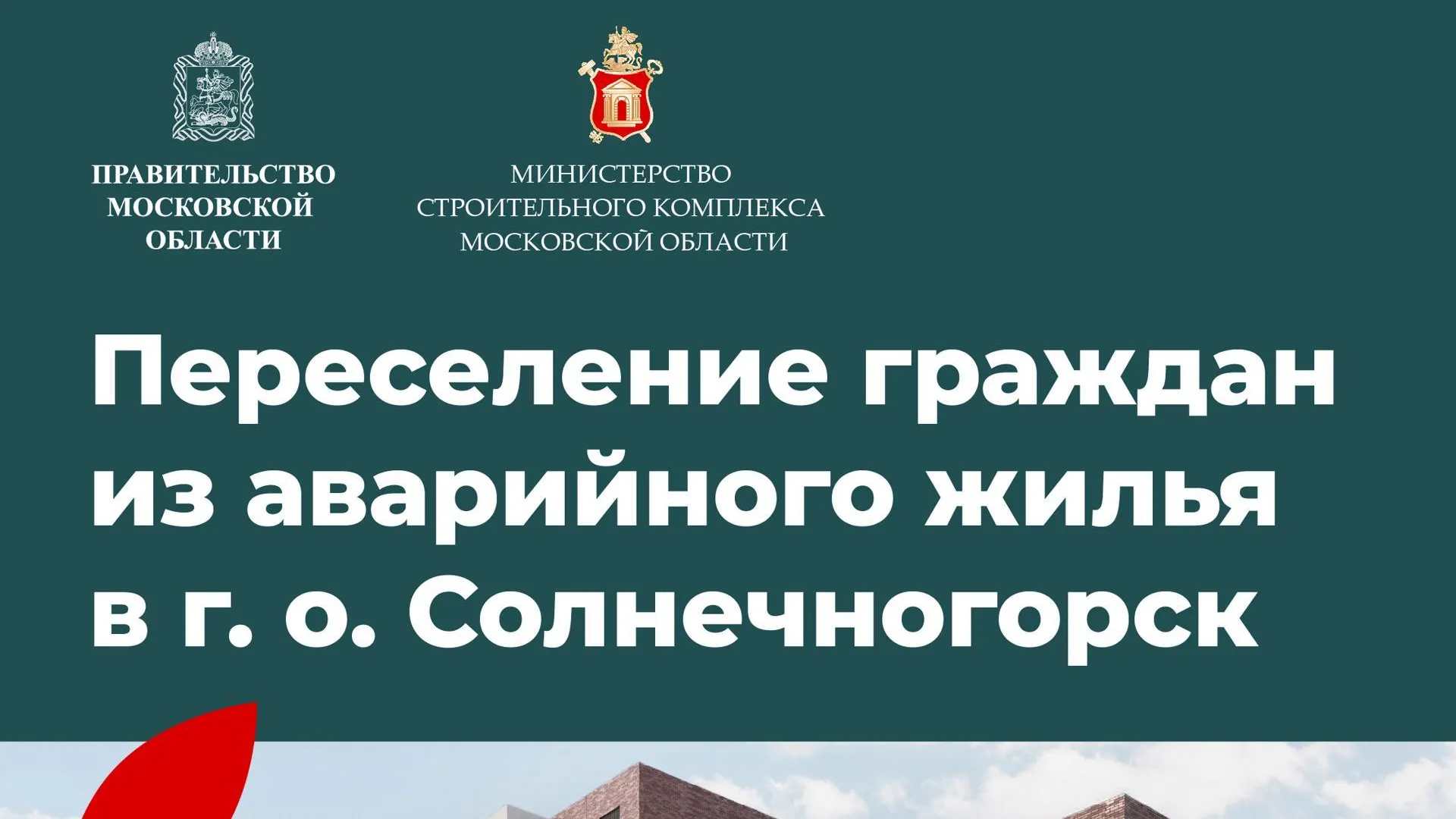 В Солнечногорске закупят жилые помещения в МКД для переселенцев из аварийного жилья