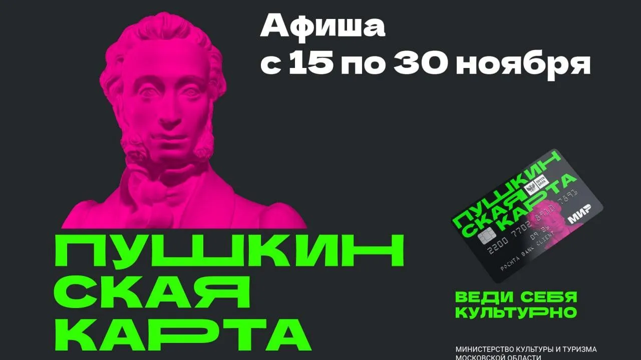 В Подмосковье представили афишу мероприятий по «Пушкинской карте» с 16 ноября