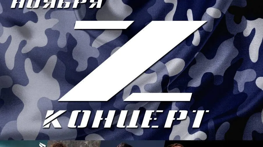 Z‑концерт пройдет во Дворце культуры Мытищ 2 ноября