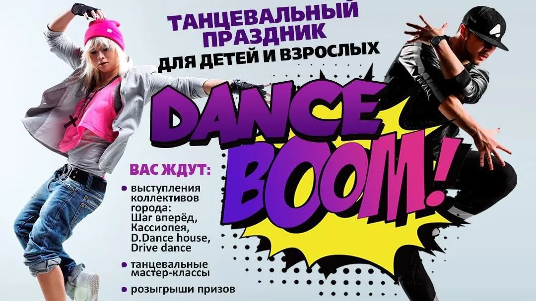 Танцевальный праздник DANCE BOOM! пройдет в парке Истры 19 сентября