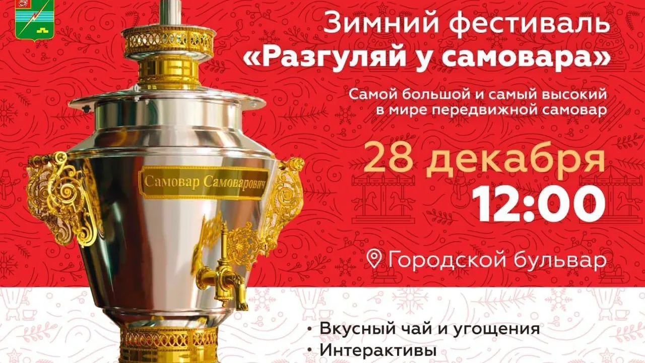 Гостей фестиваля в Электрогорске напоят чаем из самого большого в мире самовара