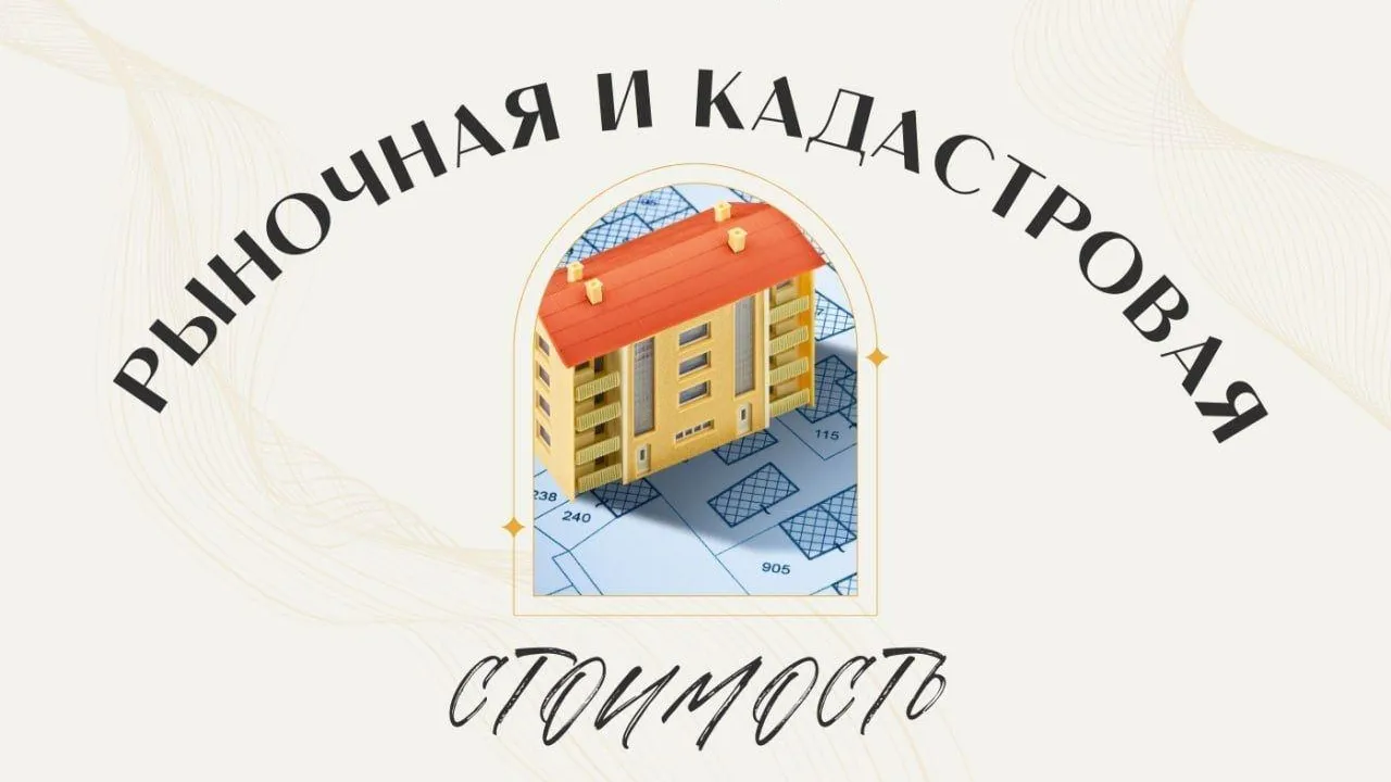 Специалисты объяснили отличие рыночной и кадастровой стоимости недвижимости