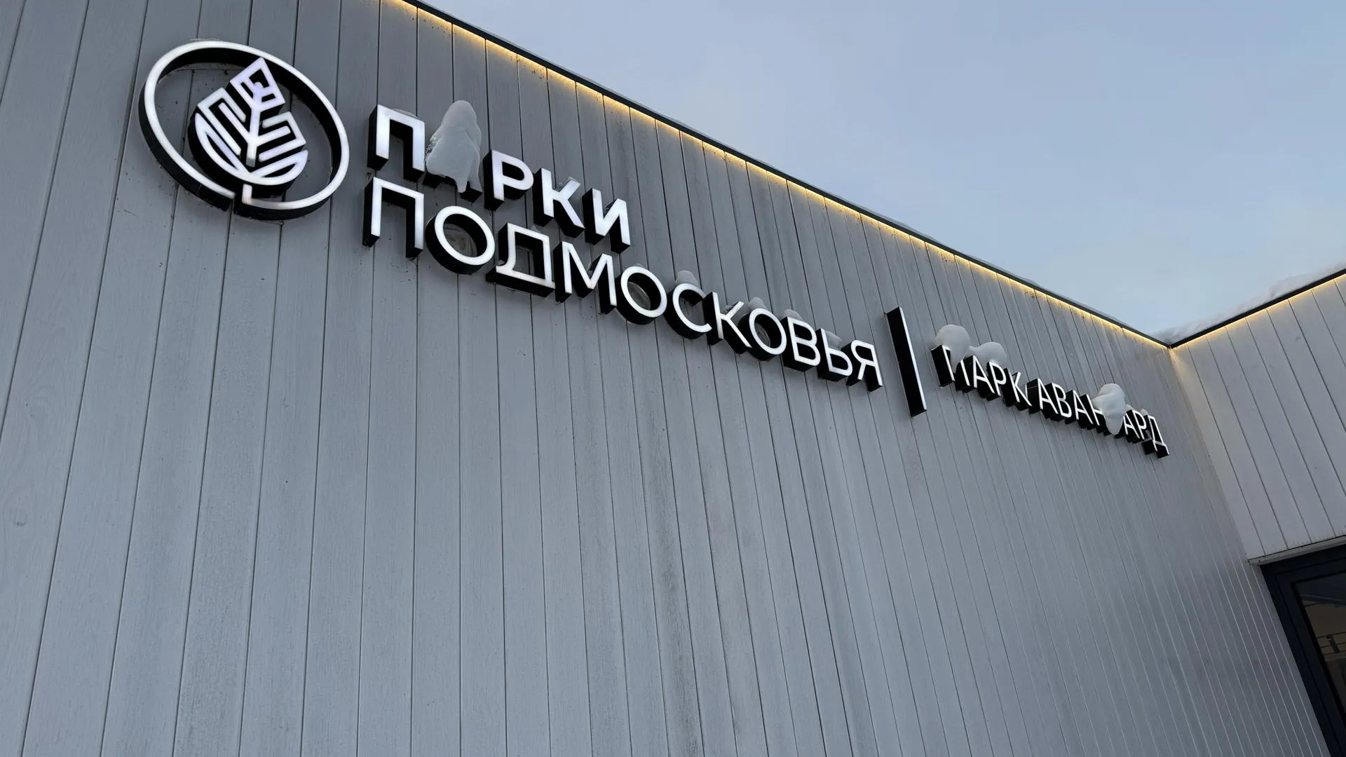 Парк Авангард в Электростали проведет концерты и забег 7 и 8 марта