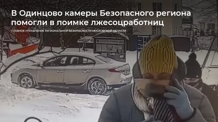 В Одинцове камеры «Безопасного региона» помогли в поимке лжесоцработниц