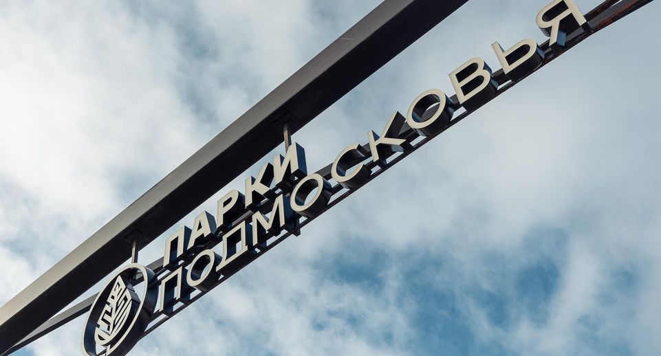 Парки Орехово-Зуевского округа приглашают жителей на мероприятия