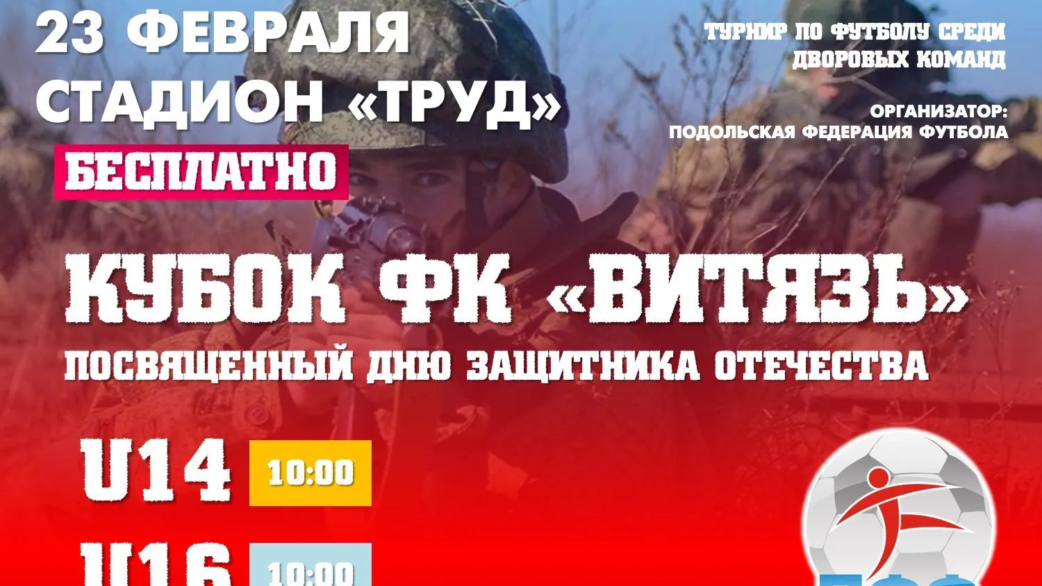 Турнир по футболу среди юношеских команд пройдет в Подольске 23 февраля