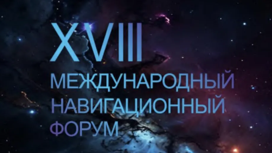 В Подмосковье 22 апреля пройдет XVIII международный навигационный форум