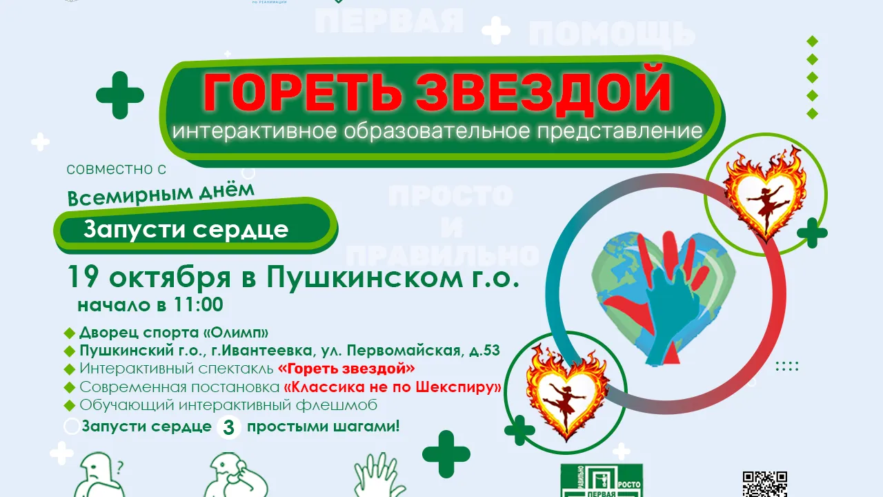 В Ивантеевке пройдет представление «Гореть звездой»