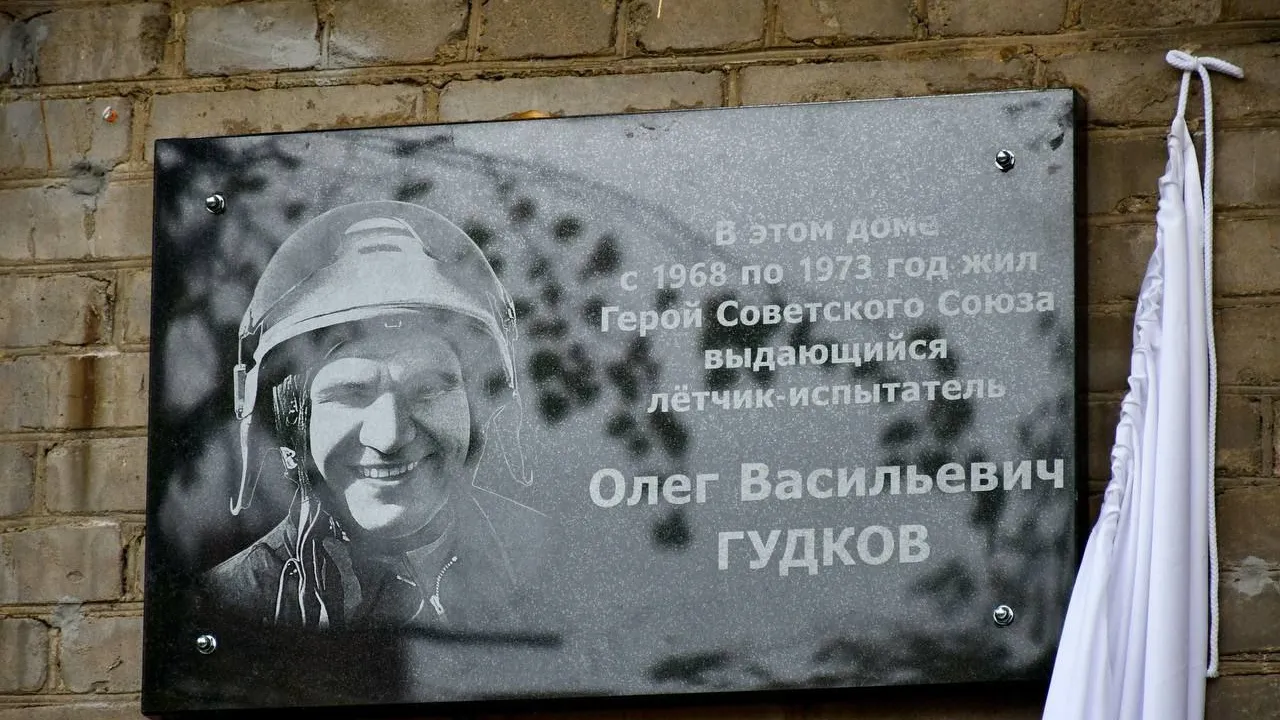 В Жуковском открыли мемориальную доску герою СССР Олегу Гудкову