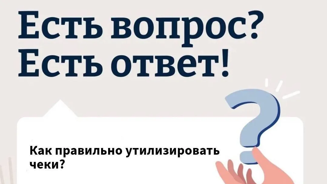Жителям Подмосковья рассказали, как происходит утилизация кассовых чеков