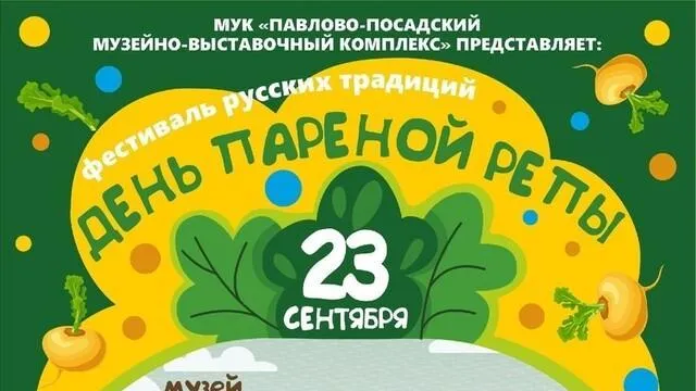В Павловском Посаде 23 сентября пройдет VI фестиваль «День пареной репы»