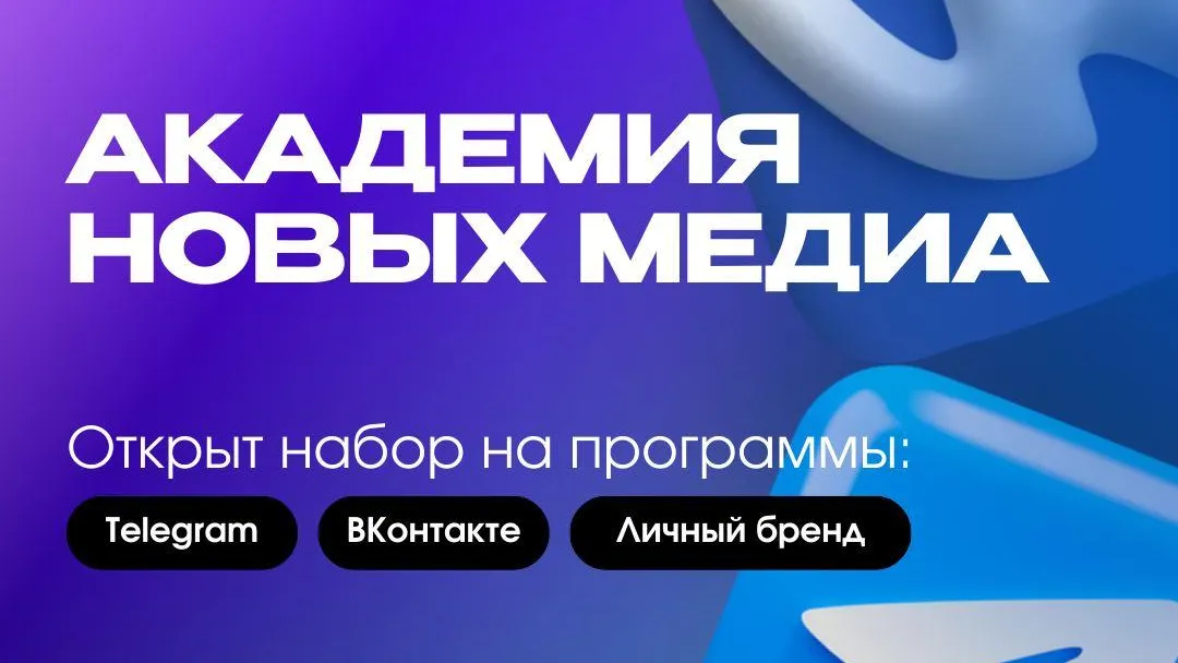 Молодые медиаталанты Подмосковья могут пройти программу «Академия новых медиа»