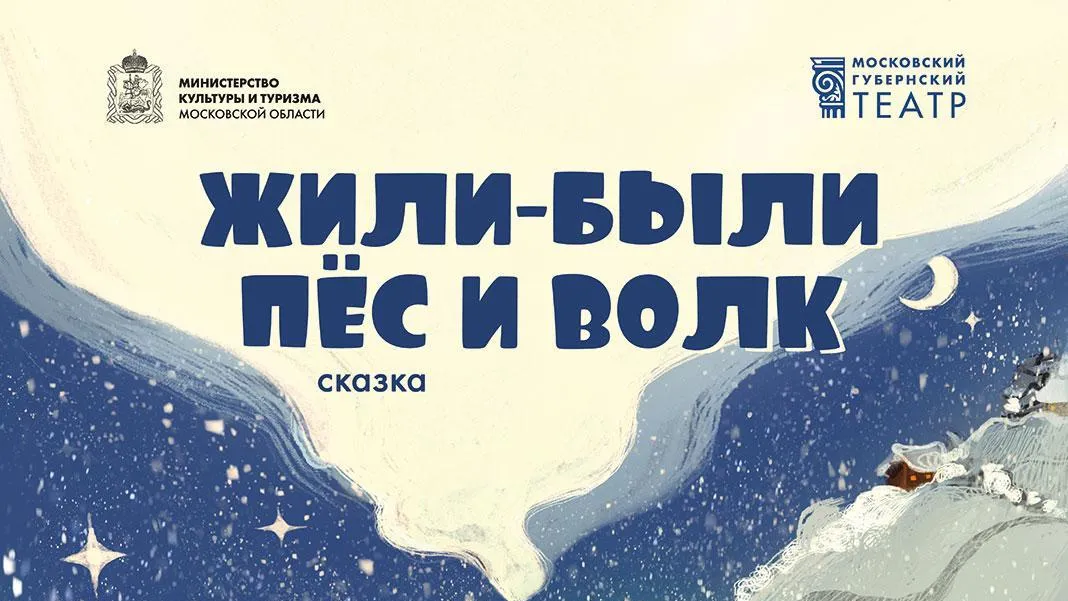 Московский областной театр представит премьеру спектакля «Жили‑были Пес и Волк»