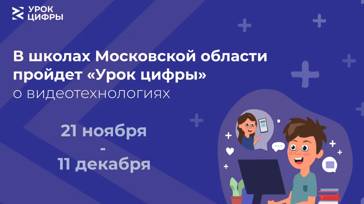 «Урок цифры» о видеотехнологиях проведут в подмосковных школах