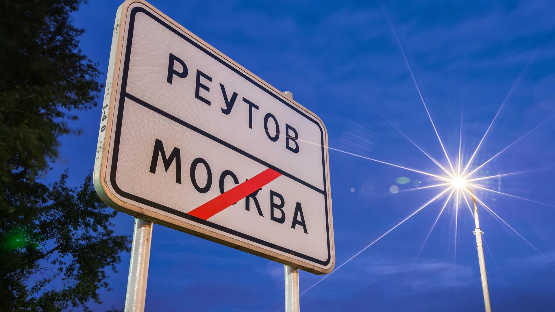 Светодиодное освещение появится на пяти улицах Реутова в 2020 году