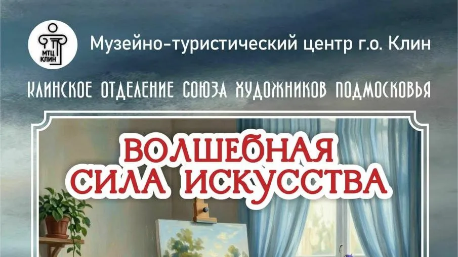 Выставка «Волшебная сила искусства» откроется в Клину 8 августа
