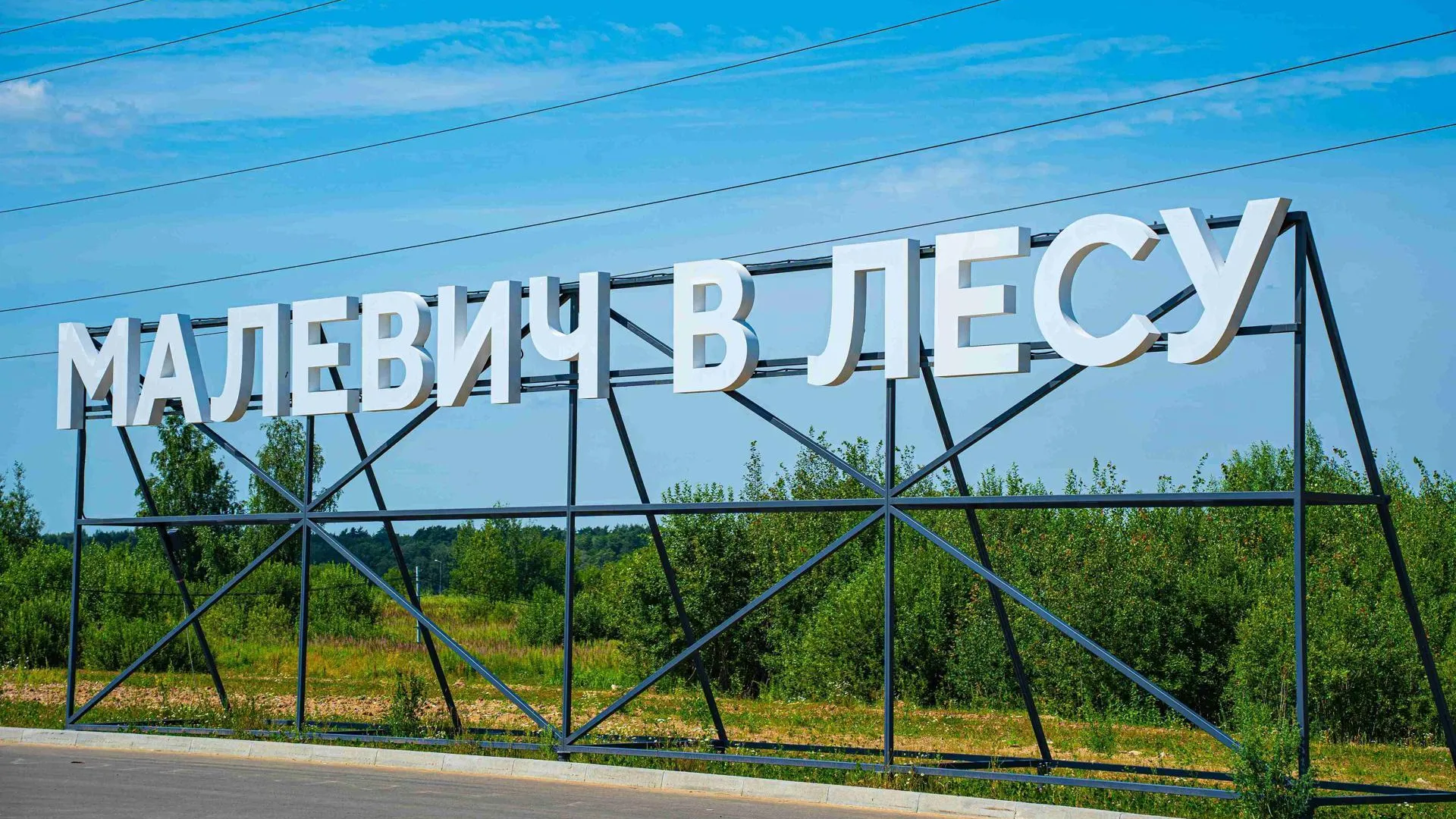 Парк Малевича при поддержке Третьяковки продолжает проект современного искусства