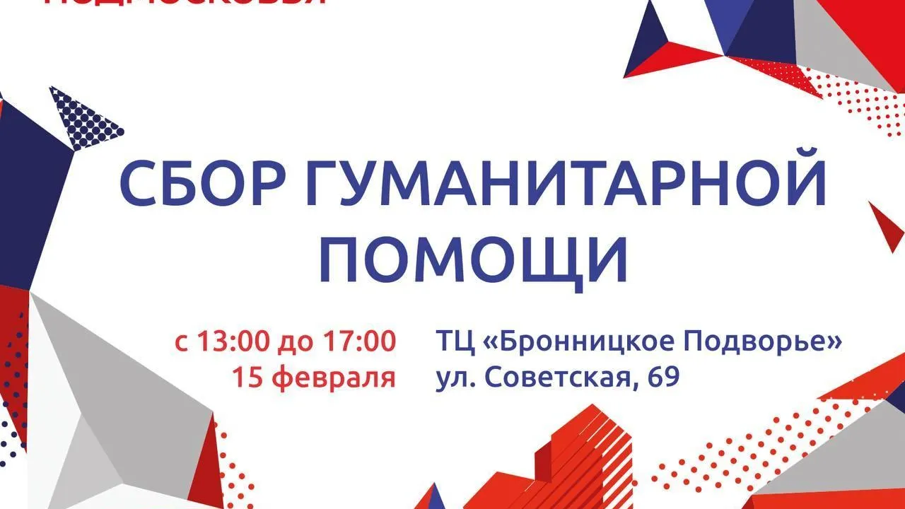 В Бронницах 15 февраля проведут сбор гуманитарной помощи для бойцов в зоне СВО