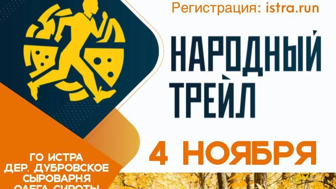 Более 200 участников зарегистрировались на подмосковный «Народный трейл»